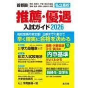 首都圏 私立高校推薦・優遇入試ガイド〈2026年度用〉 [単行本]