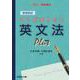 基礎徹底 そこが知りたい英文法プラス(駿台受験シリーズ) [全集叢書]