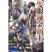 隻眼錬金剣士のやり直し奇譚〈2〉―片目を奪われて廃業間際だと思われた奇人が全てを凌駕するまで(HJ NOVELS) [単行本]