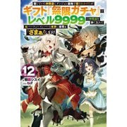 信じていた仲間達にダンジョン奥地で殺されかけたがギフト『無限ガチャ』でレベル9999の仲間達を手に入れて元パーティーメンバーと世界に復讐&『ざまぁ!』します!〈VOL.12〉(HJ NOVELS) [単行本]