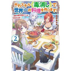 外れスキル"毒消し"で世界一の料理を作ります!〈2〉―追放令嬢の辺境カフェは今日も大人気(HJ NOVELS) [単行本]