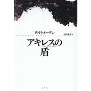 アキレスの盾 [単行本]
