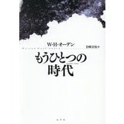 もうひとつの時代 [単行本]