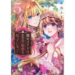 魔女メイドは女王の秘密を知っている。（5）(KCx) [コミック]