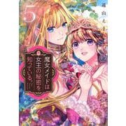 魔女メイドは女王の秘密を知っている。（5）(KCx) [コミック]