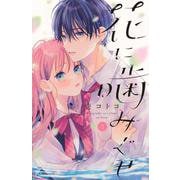 花に噛みぐせ（3）(KCデラックス) [コミック]