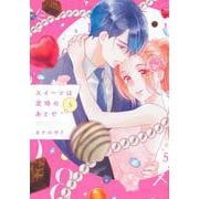 スイーツは定時のあとで（5）(KCデラックス) [コミック]