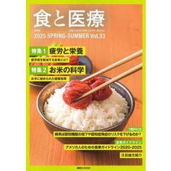 食と医療　33号　SPRING－SUMMER(食と医療) [ムックその他]