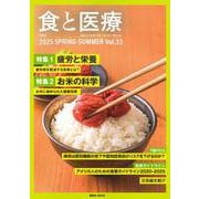 食と医療　33号　SPRING－SUMMER(食と医療) [ムックその他]