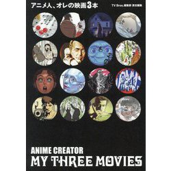 アニメ人、オレの映画3本(Bros.books) [単行本]