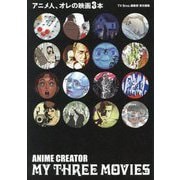 アニメ人、オレの映画3本(Bros.books) [単行本]