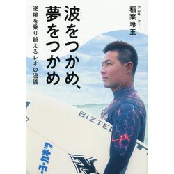 波をつかめ、夢をつかめ―逆境を乗り越えるレオの流儀(TOKYO NEWS BOOKS) [単行本]