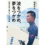 波をつかめ、夢をつかめ―逆境を乗り越えるレオの流儀(TOKYO NEWS BOOKS) [単行本]