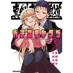 真剣恋愛極道ーガチコイヤクザー（1）(ヤンマガKCスペシャル) [コミック]