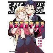 真剣恋愛極道ーガチコイヤクザー（1）(ヤンマガKCスペシャル) [コミック]
