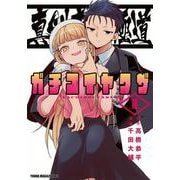 真剣恋愛極道ーガチコイヤクザー（1）(ヤンマガKCスペシャル) [コミック]