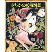 みぢかな妖精図鑑(TOKYO NEWS BOOKS) [絵本]