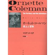 オーネット・コールマン―領土と冒険 [単行本]