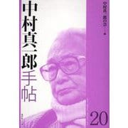 中村真一郎手帖20 [単行本]