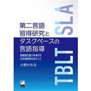 第二言語習得研究とタスクベースの言語指導－課題遂行能力を伸ばす日本語教育を目ざして [単行本]
