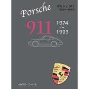 ポルシェ911　1974～1993 [単行本]