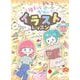 ゆるっとかわいい　イラストレッスン [単行本]