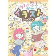 ゆるっとかわいい　イラストレッスン [単行本]