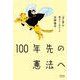 100年先の憲法へ－『虎に翼』が教えてくれたこと [単行本]