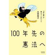 100年先の憲法へ－『虎に翼』が教えてくれたこと [単行本]