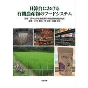 日韓台における有機農産物のフードシステム(日本大学生物資源科学部・国際地域研究所(RRIAP)叢書) [単行本]