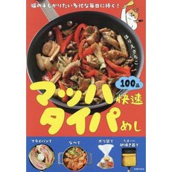 マッハ快速タイパめし―猫の手もかりたい多忙な毎日に捧ぐ! [単行本]