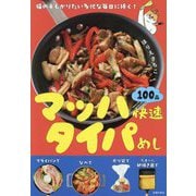 マッハ快速タイパめし―猫の手もかりたい多忙な毎日に捧ぐ! [単行本]