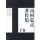 市村弘正著作集〈下巻〉 [単行本]