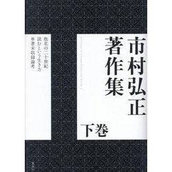 市村弘正著作集〈下巻〉 [単行本]