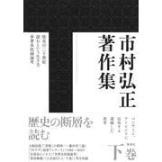 市村弘正著作集 下巻(新書企画室単行本－市村弘正著作集) [単行本]