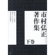 市村弘正著作集〈下巻〉 [単行本]