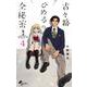 古々路ひめるの全秘密<４>(少年サンデーコミックス) [コミック]