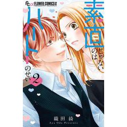 素直じゃないのはハートのせい<２>(フラワーコミックス α) [コミック]