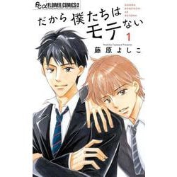 だから僕たちはモテない<１>(フラワーコミックス α) [コミック]
