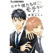 だから僕たちはモテない<１>(フラワーコミックス α) [コミック]