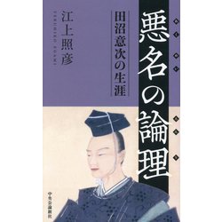 悪名の論理―田沼意次の生涯 復刻 [単行本]