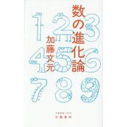 数の進化論(文春新書) [新書]