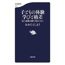 子どもの体験学びと格差―負の連鎖を断ち切るために(文春新書) [新書]