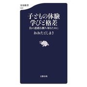 子どもの体験学びと格差―負の連鎖を断ち切るために(文春新書) [新書]
