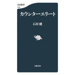 カウンターエリート(文春新書) [新書]