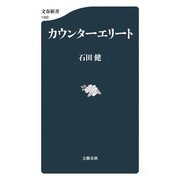 カウンターエリート(文春新書) [新書]