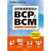 訪問看護事業所のBCPとBCM－はじめての策定から見直しまで [単行本]