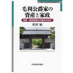 毛利公爵家の資産と家政 毛利公爵家の資産と家政: 倒幕・新政府樹立の旗手の近代 (神奈川