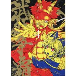武狂争覇(4)<４巻>(MeDu COMICS) [コミック]