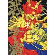 武狂争覇(4)<４巻>(MeDu COMICS) [コミック]